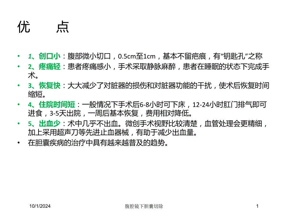 腹腔镜下胆囊切除培训课件_第1页