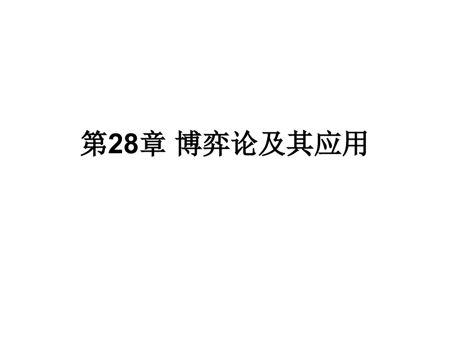 中级微观经济学_课件_第28章_第1页