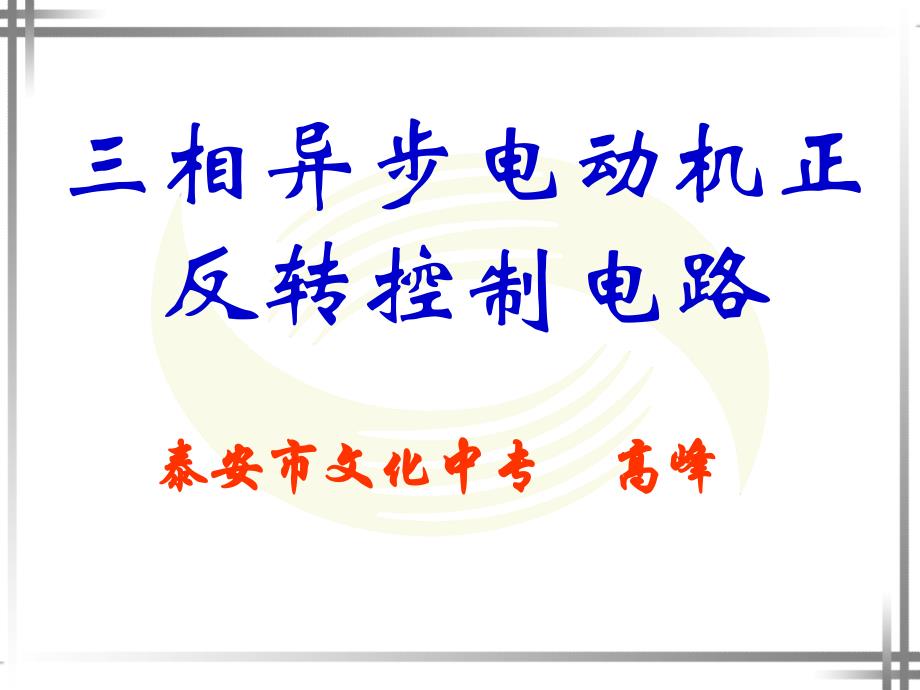 中职维修电工-三相异步电动机正反转控制电路微课程演示文稿课件_第1页