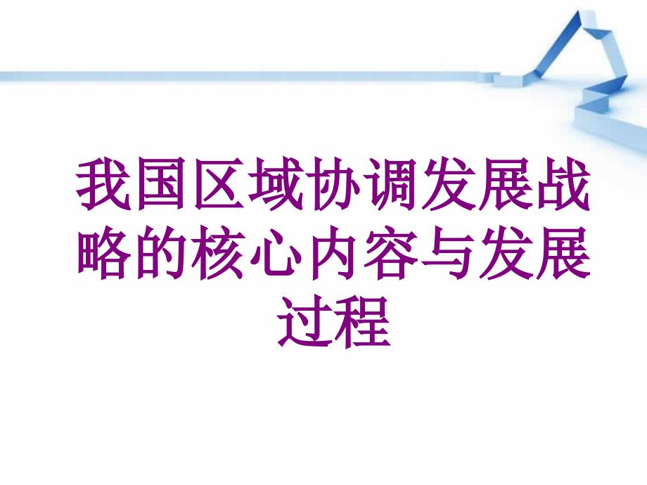 我国区域协调发展战略的核心内容与发展过程_第1页