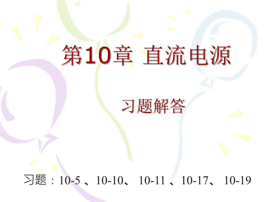 模拟电子技术基础简明教程(第三版)课后答案第10章习题答案改_第1页