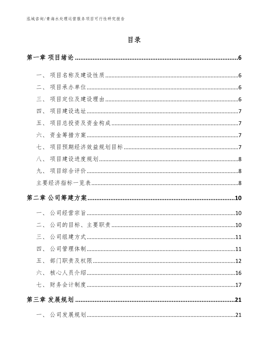 青海水处理运营服务项目可行性研究报告_第1页