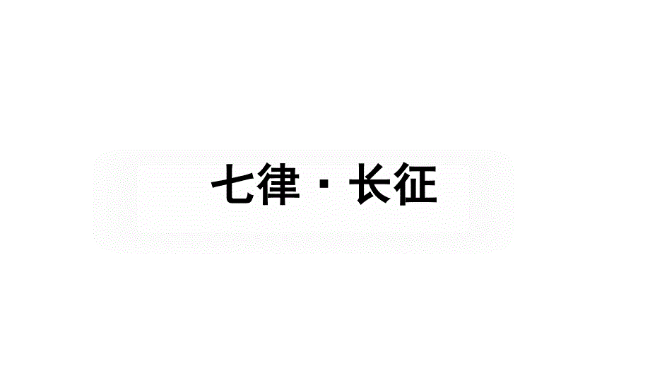 部编教材《七律·长征》全文课件1_第1页