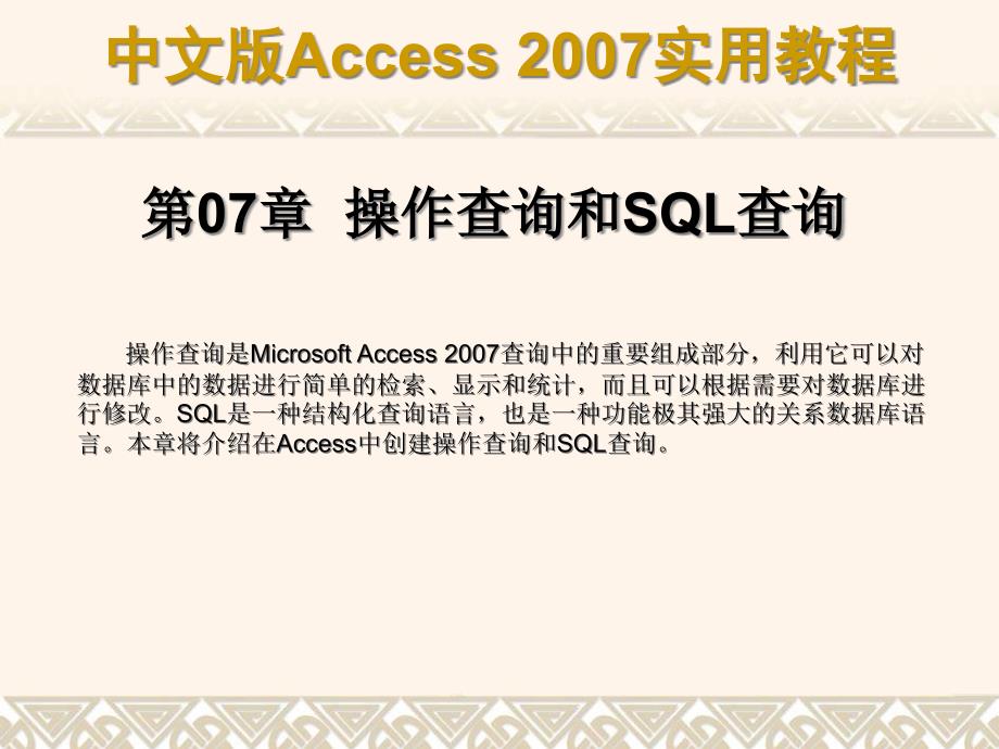 MicrosoftAccess2007操作查询方式_第1页