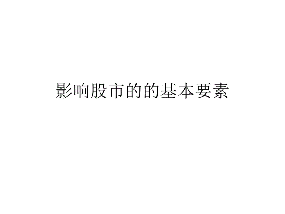 影响股市的基本要素_第1页