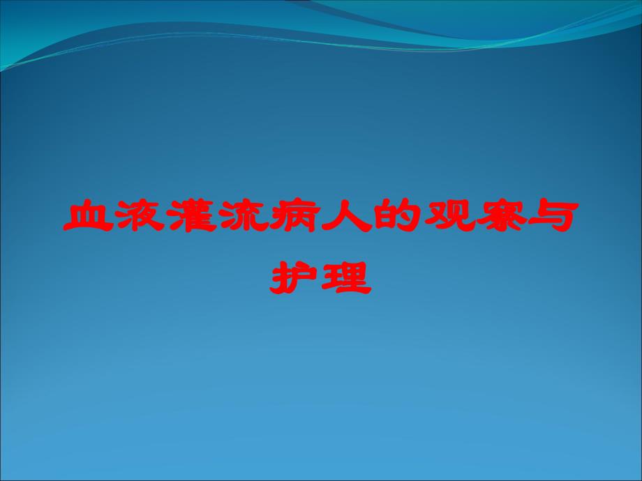 血液灌流病人的观察与护理培训课件_第1页