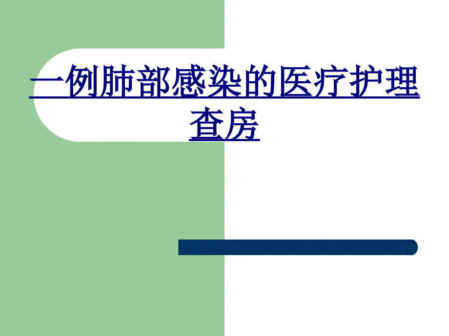 一例肺部感染的医疗护理查房优质课件_第1页