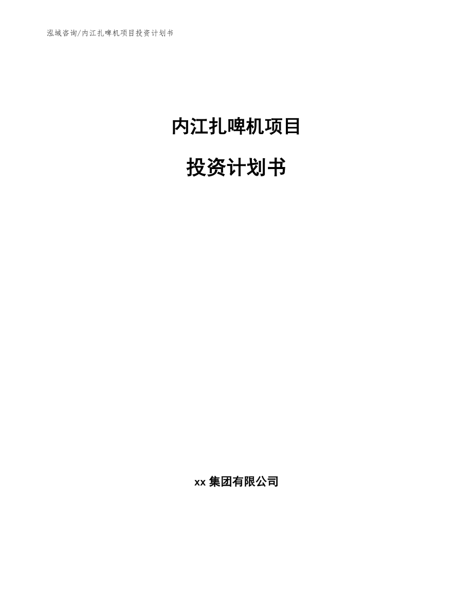 内江扎啤机项目投资计划书_第1页