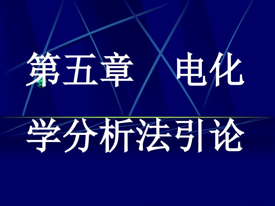 电化学分析法引论课件_第1页