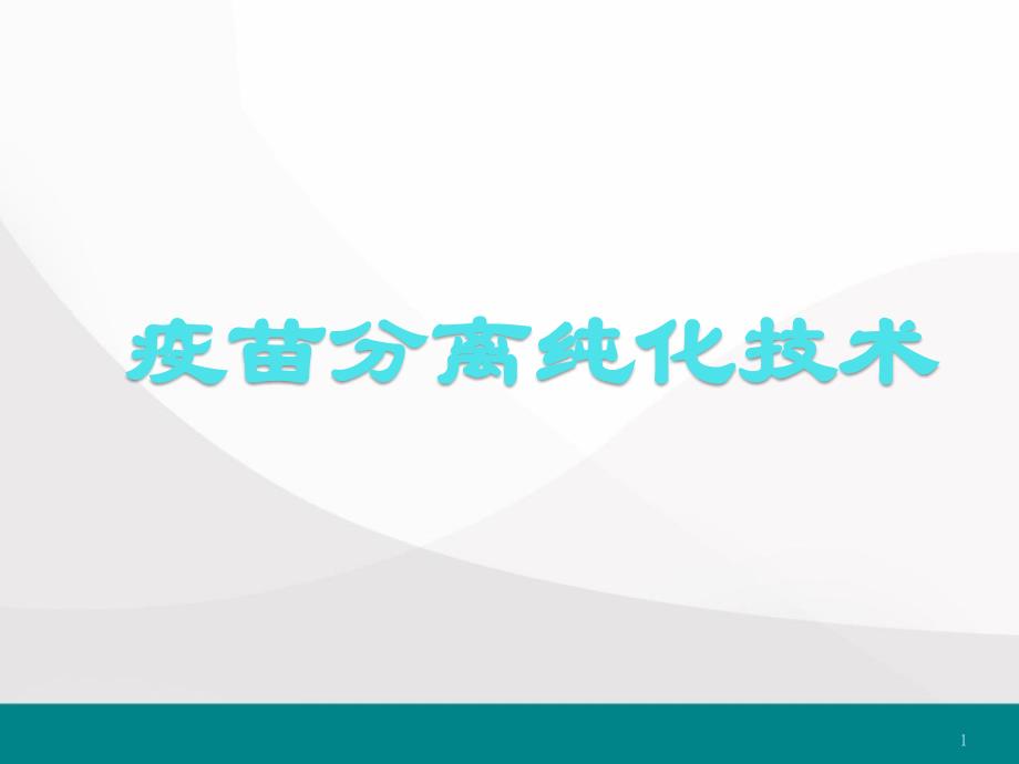 疫苗分离纯化技术医学课件_第1页