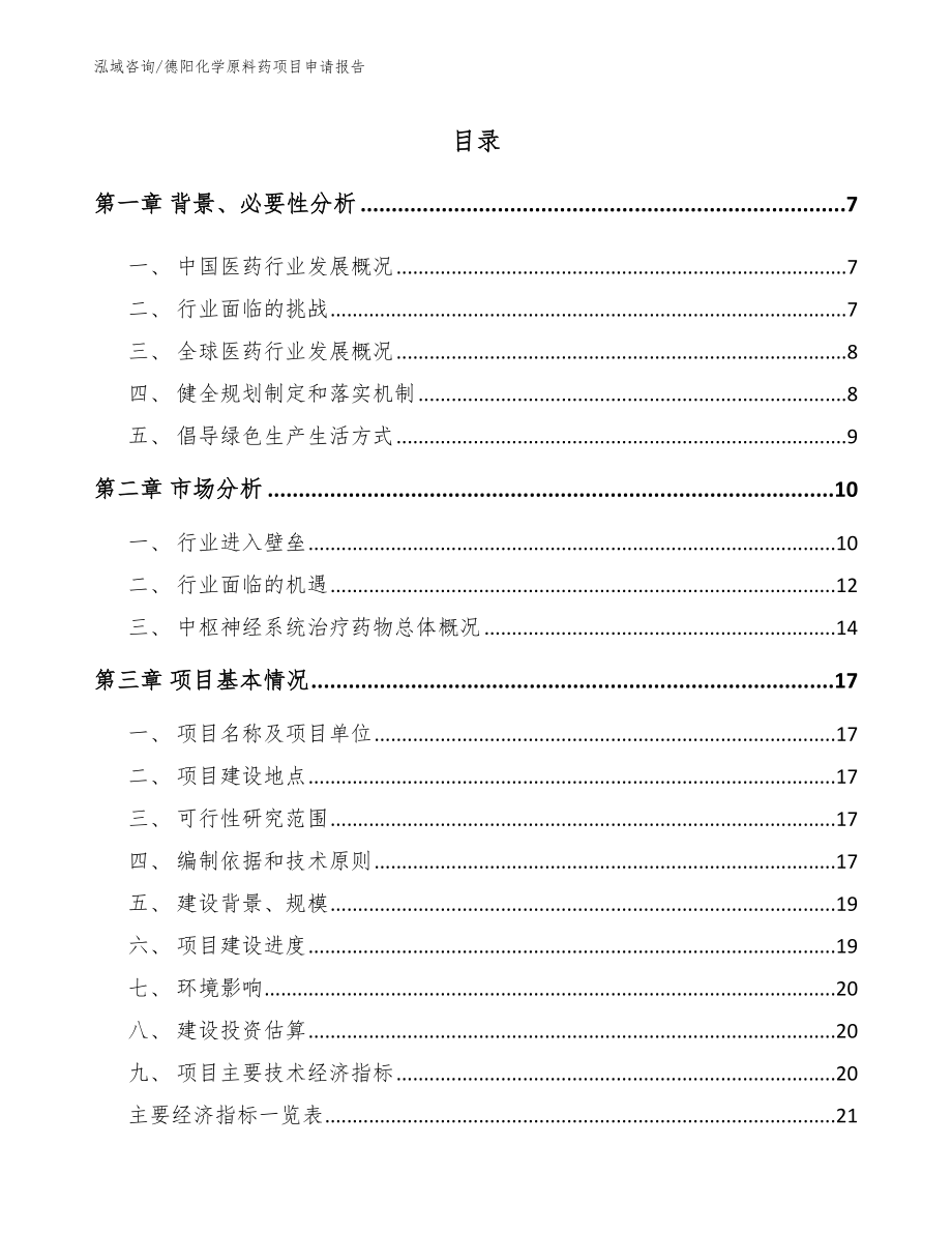 德阳化学原料药项目申请报告【模板】_第1页