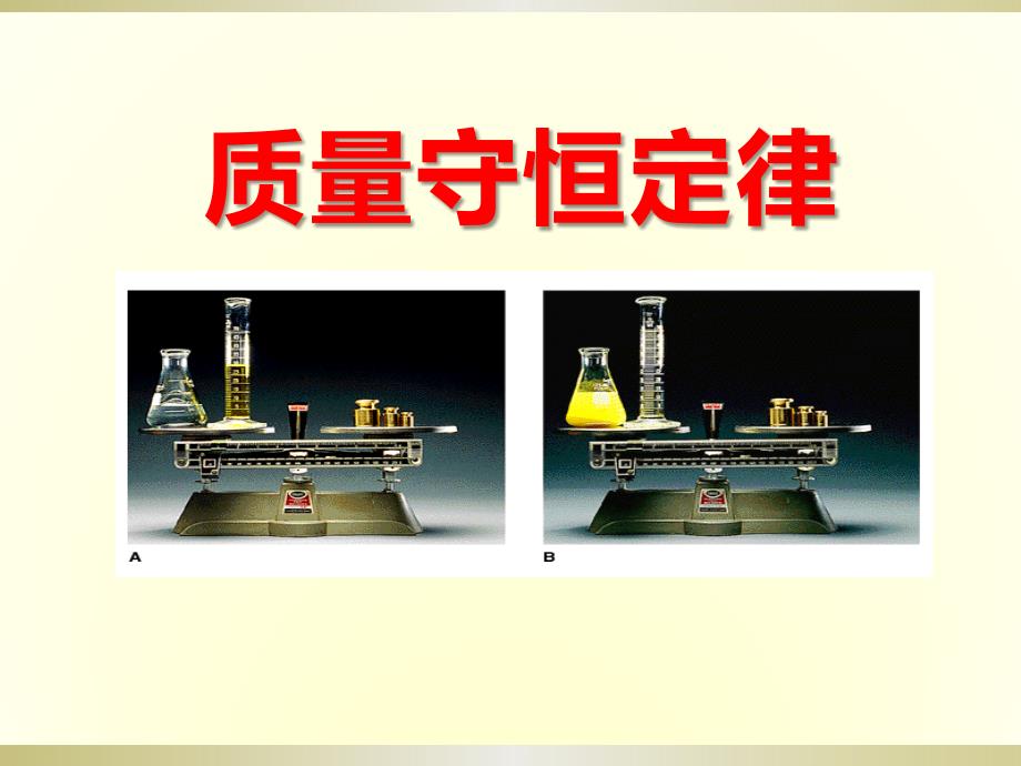 科粤版九年级化学上册ppt课件：4.3《质量守恒定律》_第1页