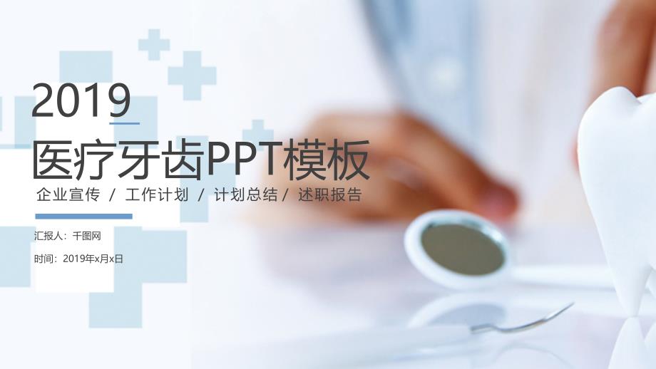 ppt模板：医疗医学牙齿护理牙医工作汇报PPT通用模板_第1页