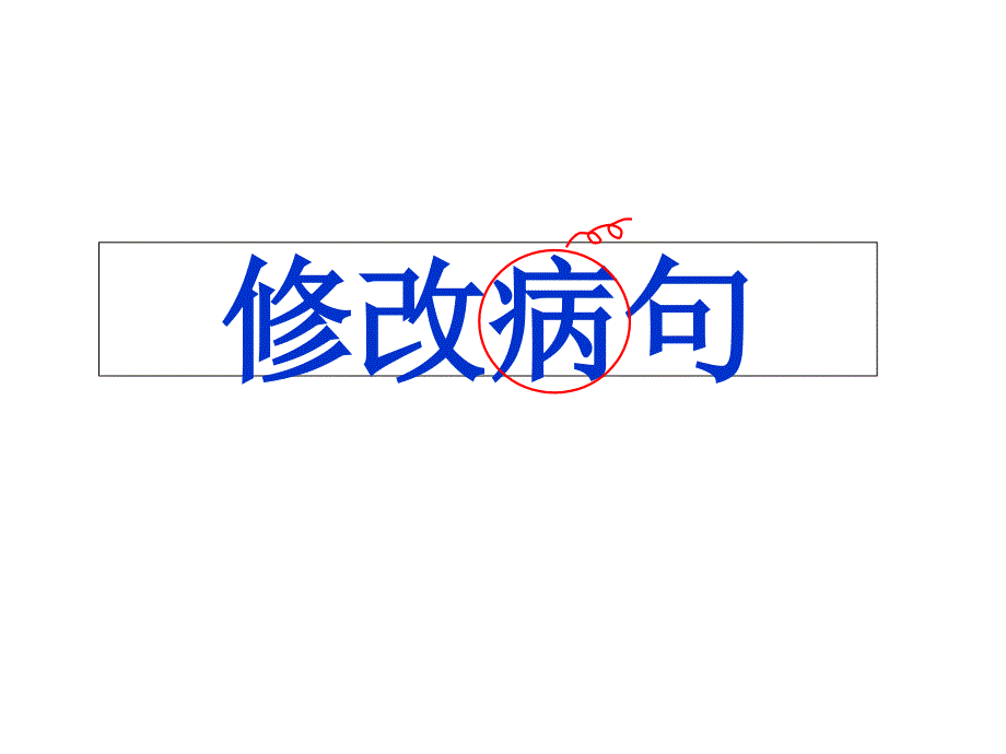 中考语文专题复习课件句子总复习(修改病句精扩句缩句句型转换)_第1页