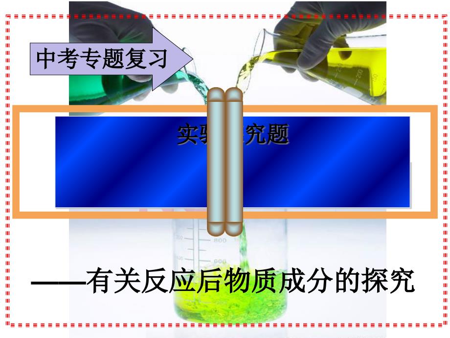 中考化学二轮专题复习-实验探究专题复习课件(21张)_第1页