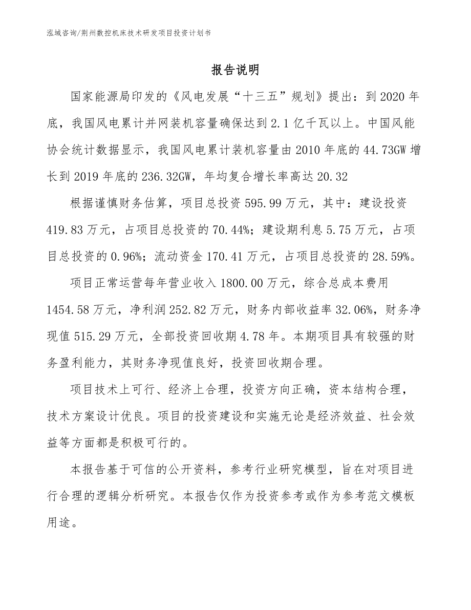 荆州数控机床技术研发项目投资计划书_模板范文_第1页