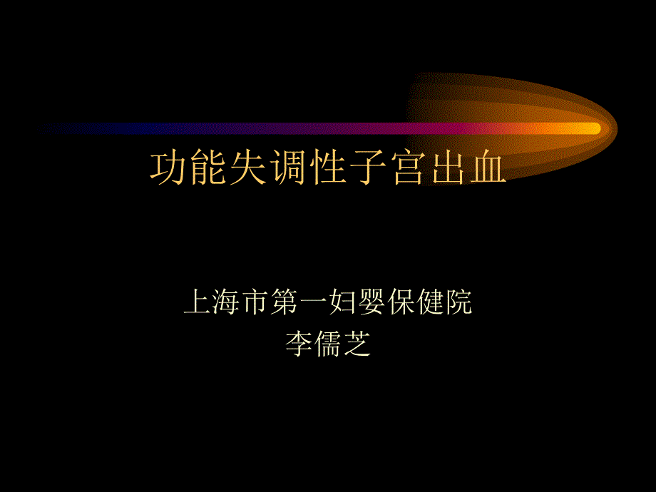 课件_功能失调性子宫出血_第1页