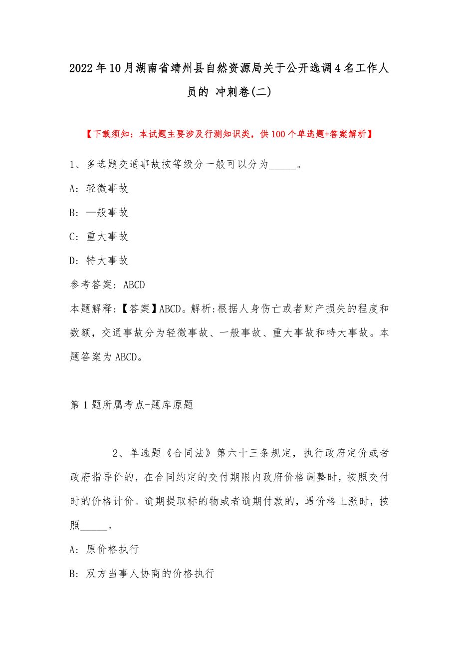 2022年10月湖南省靖州县自然资源局关于公开选调4名工作人员的 冲刺卷(带答案)_第1页