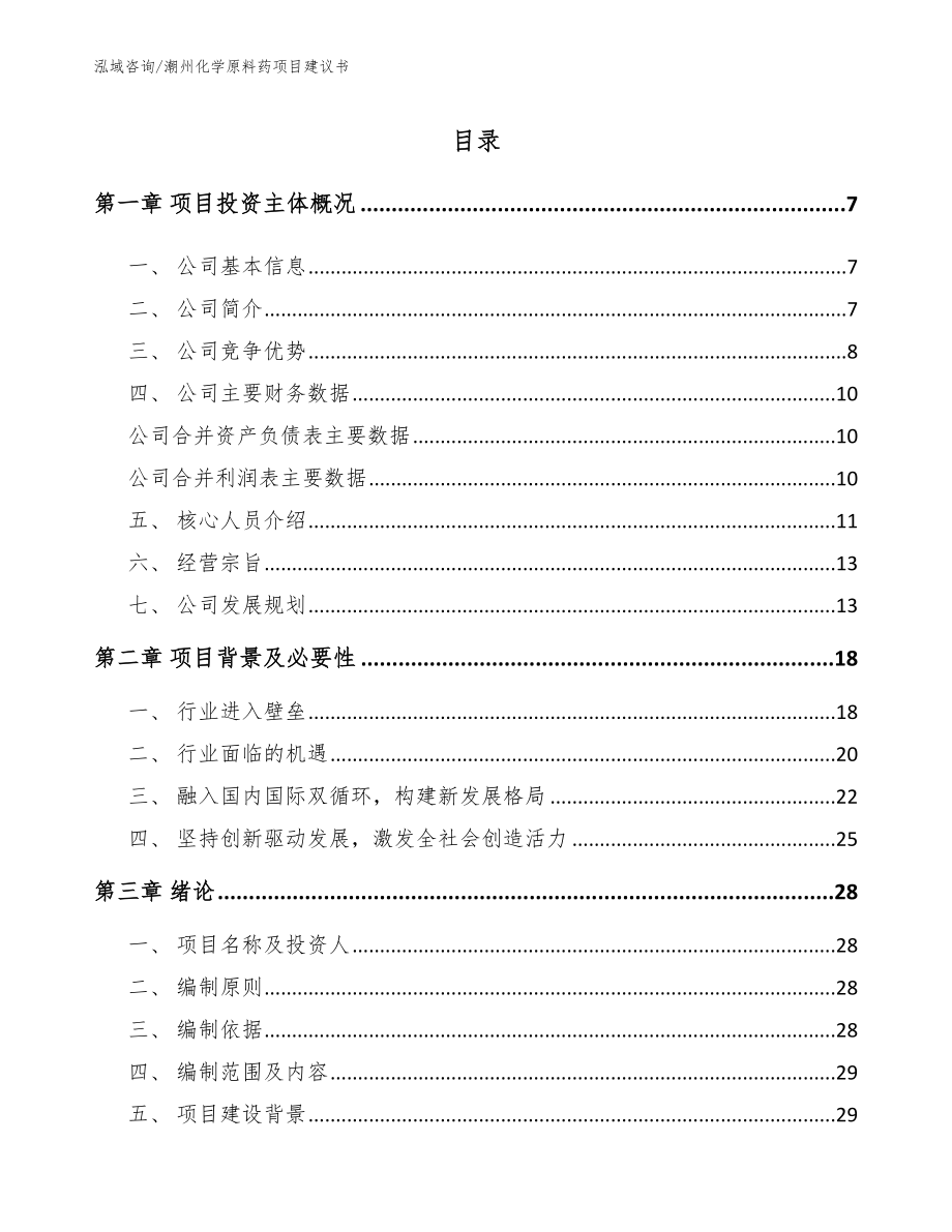 潮州化学原料药项目建议书（参考模板）_第1页