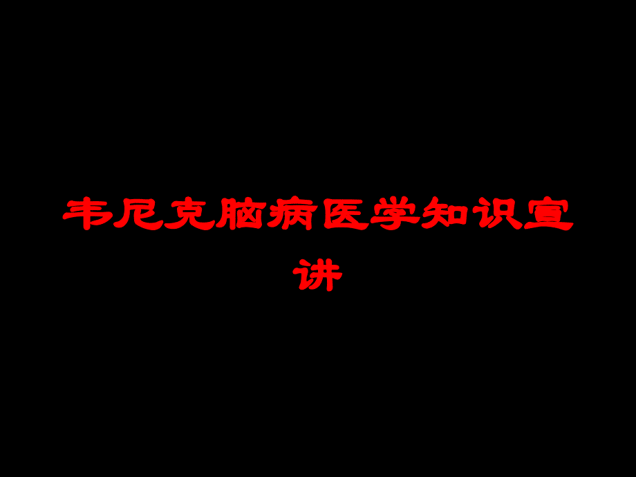 韦尼克脑病医学知识宣讲培训课件_第1页