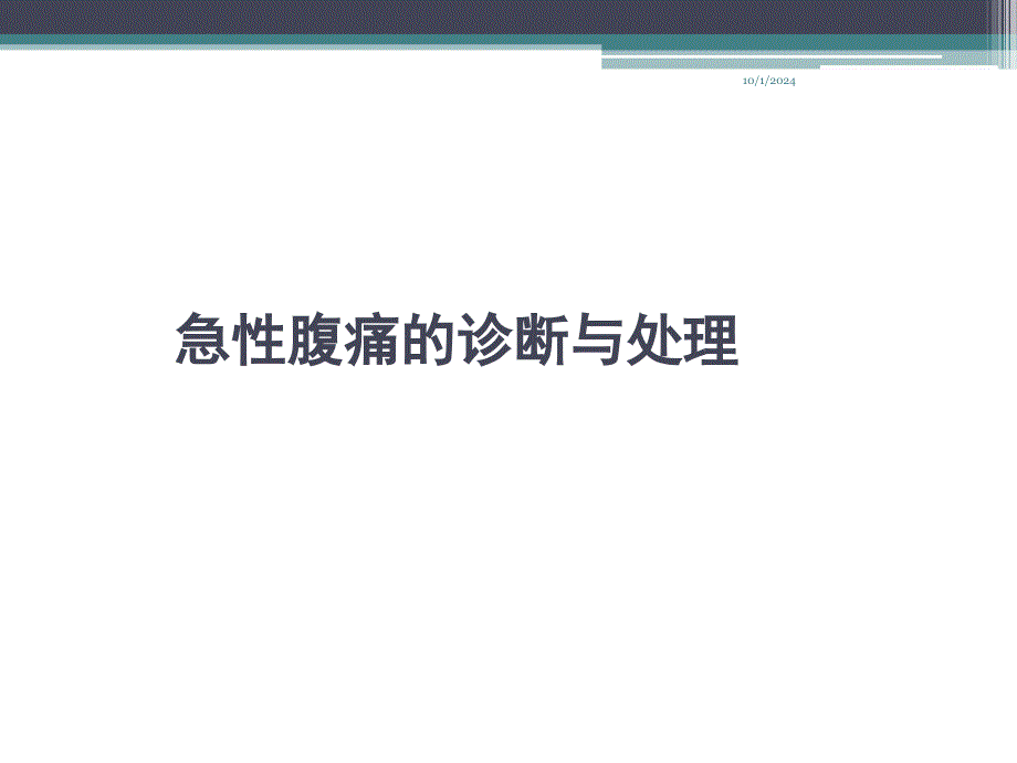 急性腹痛的诊断处理临床诊断与治疗研究课件_第1页