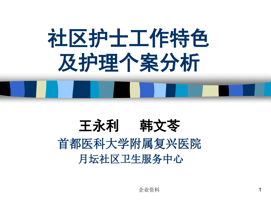 社区护士工作特色及护理个案分析_第1页