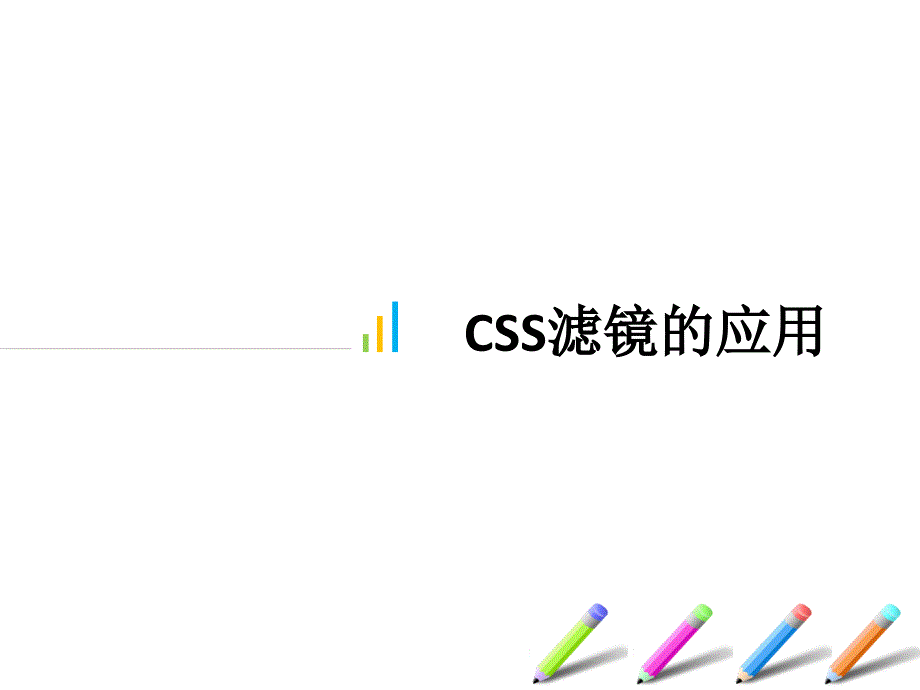 DIV+CSSCSS滤镜的应用_第1页