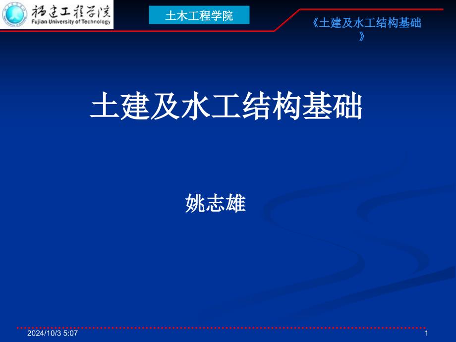 水工土建工程基础绪论简介课件_第1页