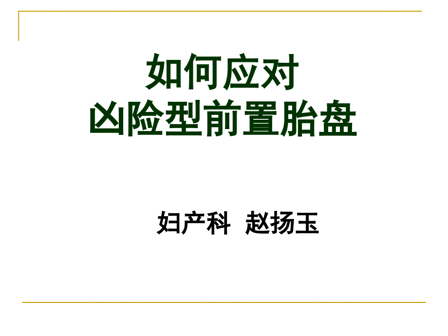 胎盘植入讲义版课件_第1页