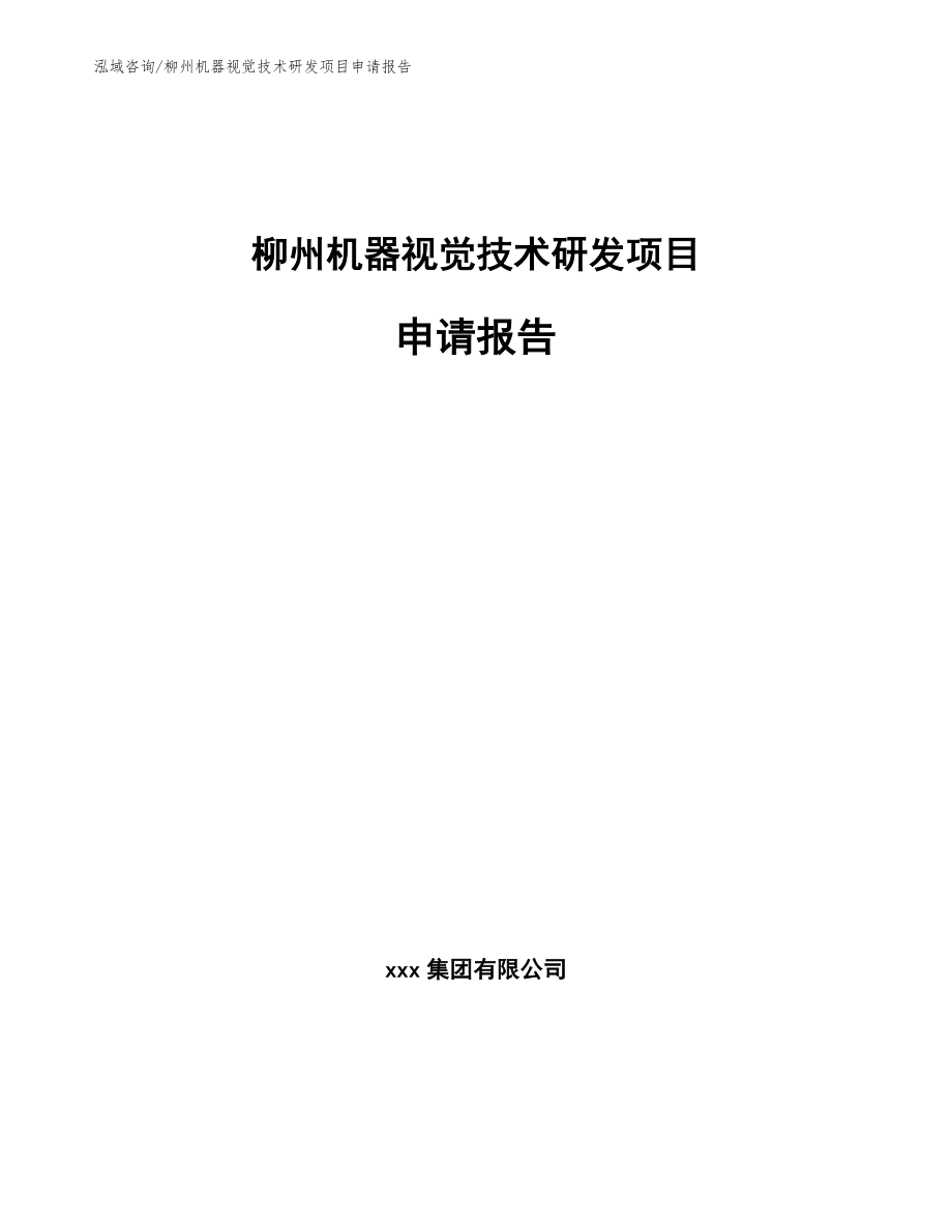 柳州机器视觉技术研发项目申请报告模板范文_第1页