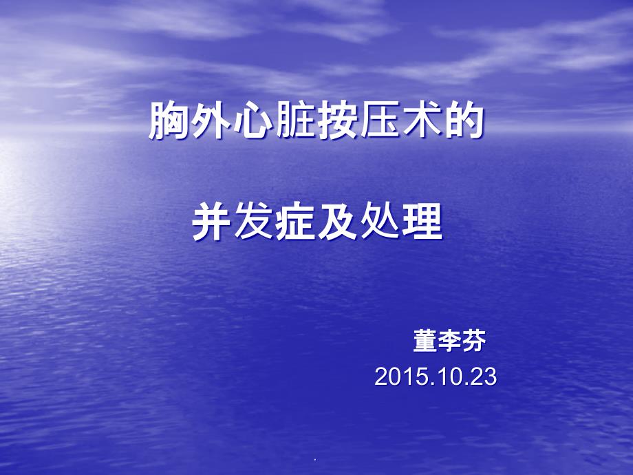 胸外心脏按压术的并发症及处理课件_第1页