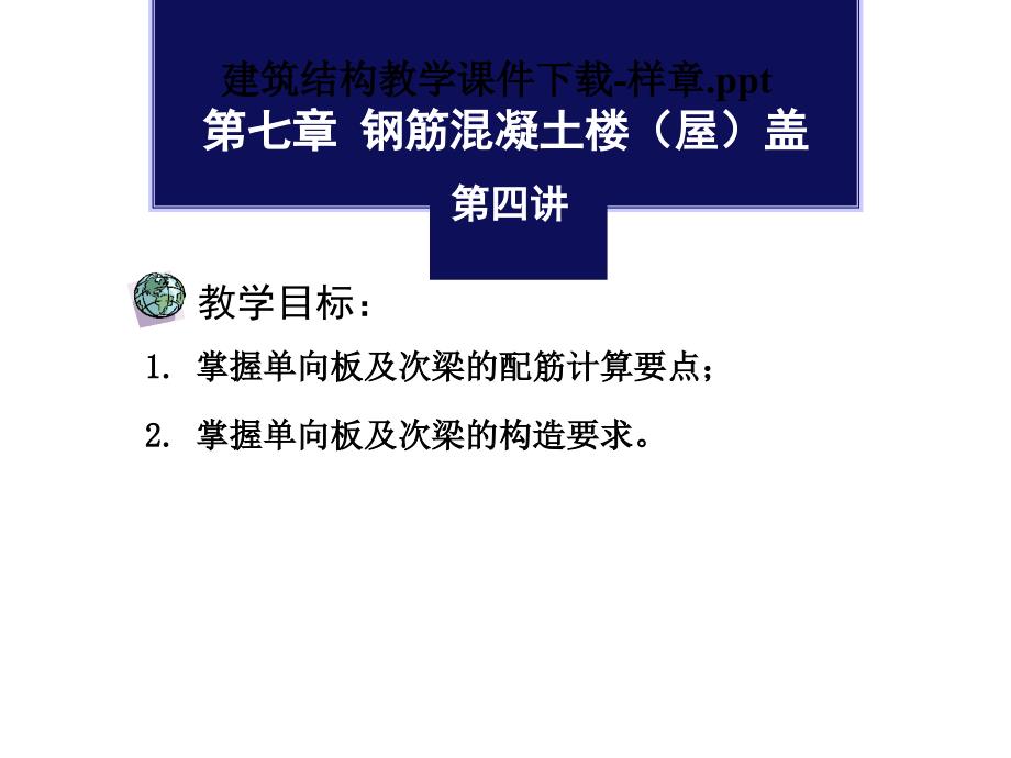 建筑结构教学课件样章_第1页