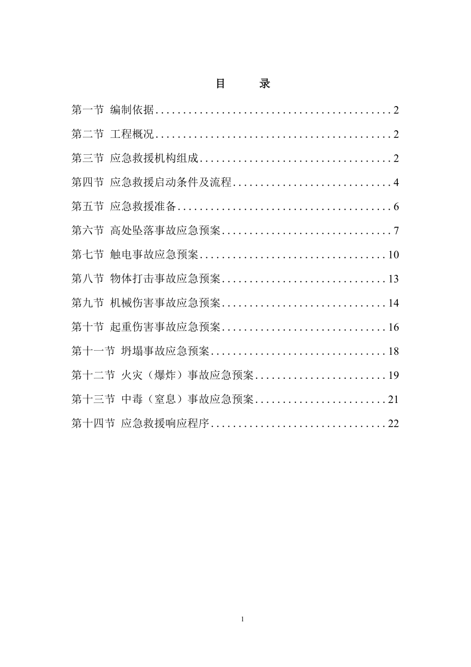 西昌兰台府·青沄项目小区安全生产应急救援预案(doc23页)_第1页