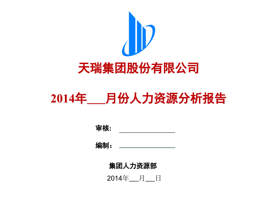 人力资源月度分析报表课件_第1页