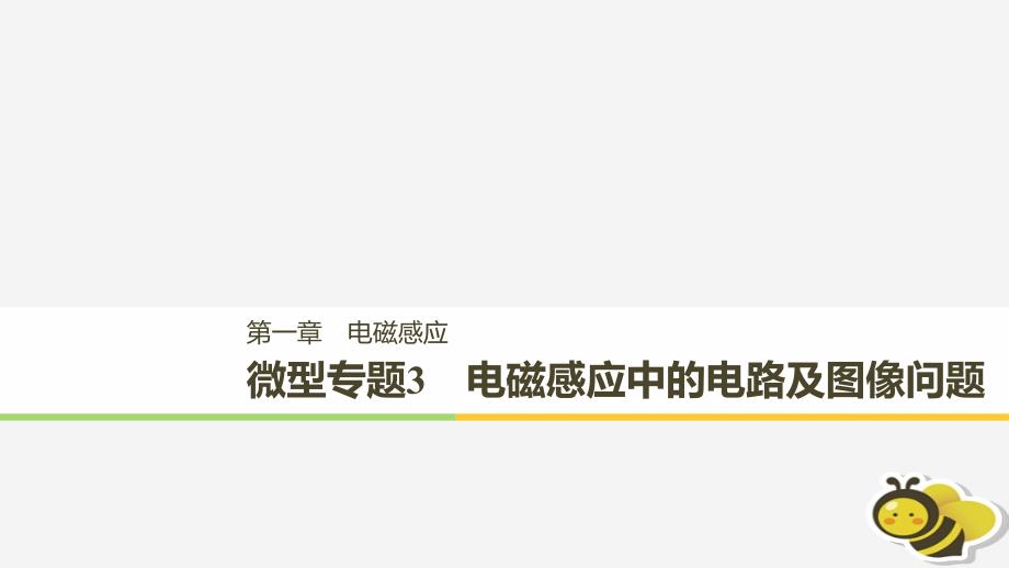 (通用版)高中物理第一章电磁感应微型专题练3电磁感应中的电路及图像问题课件教科版选修32_第1页