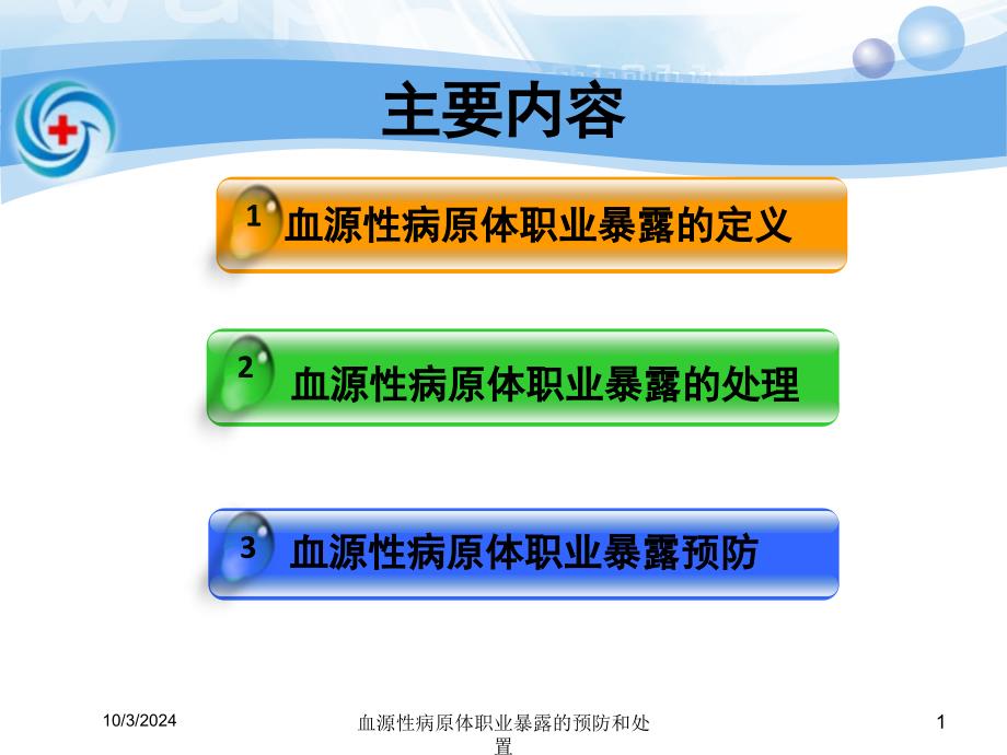 血源性病原体职业暴露的预防和处置培训课件_第1页