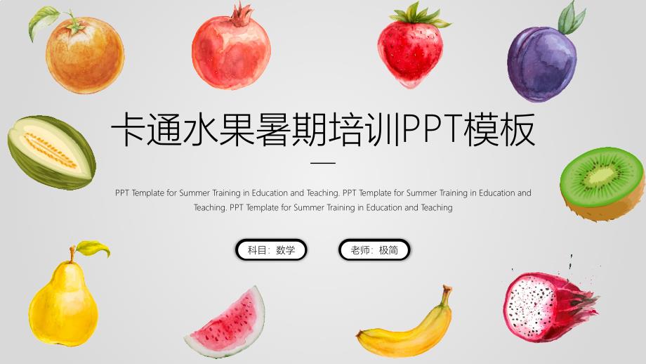 ppt模板：卡通可爱教育教学暑期培训PPT模板_第1页