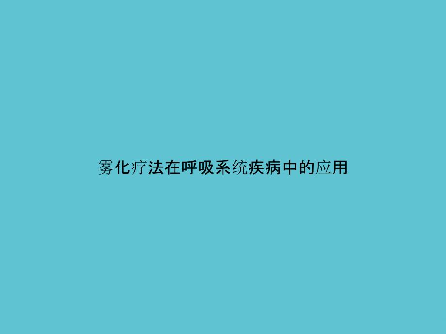 雾化疗法在呼吸系统疾病中的应用课件_第1页