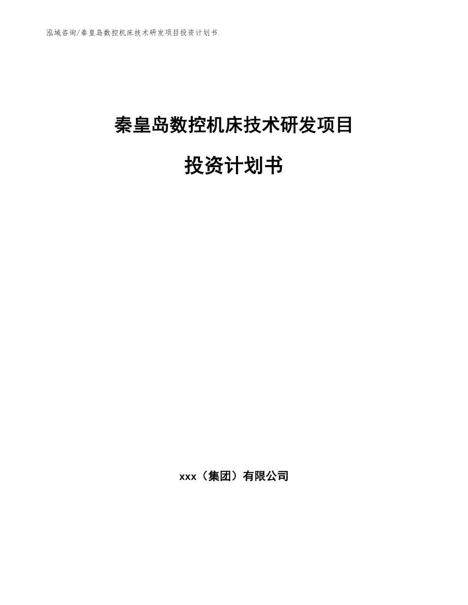 秦皇岛数控机床技术研发项目投资计划书（范文）_第1页