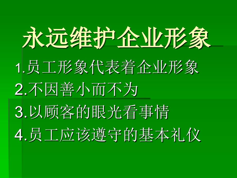 永远维护企业形象_第1页