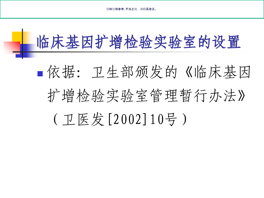 临床基因扩增检验实验室的设置及质量管理体系的建立_第1页