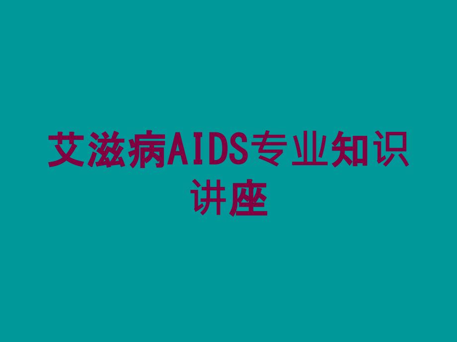 艾滋病AIDS专业知识讲座培训课件_第1页