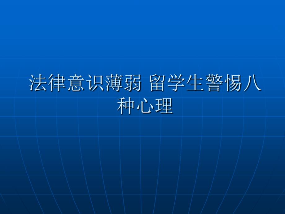 法律意识薄弱 留学生警惕八种心理_第1页