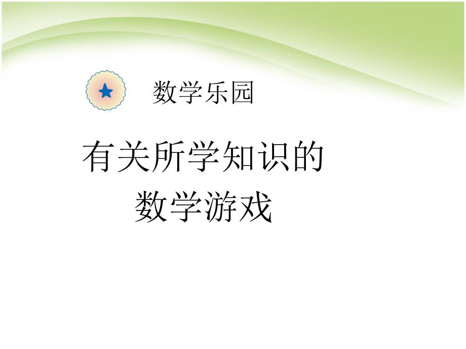 部编人教版小学一年级上册数学《乐园》教学ppt课件_第1页