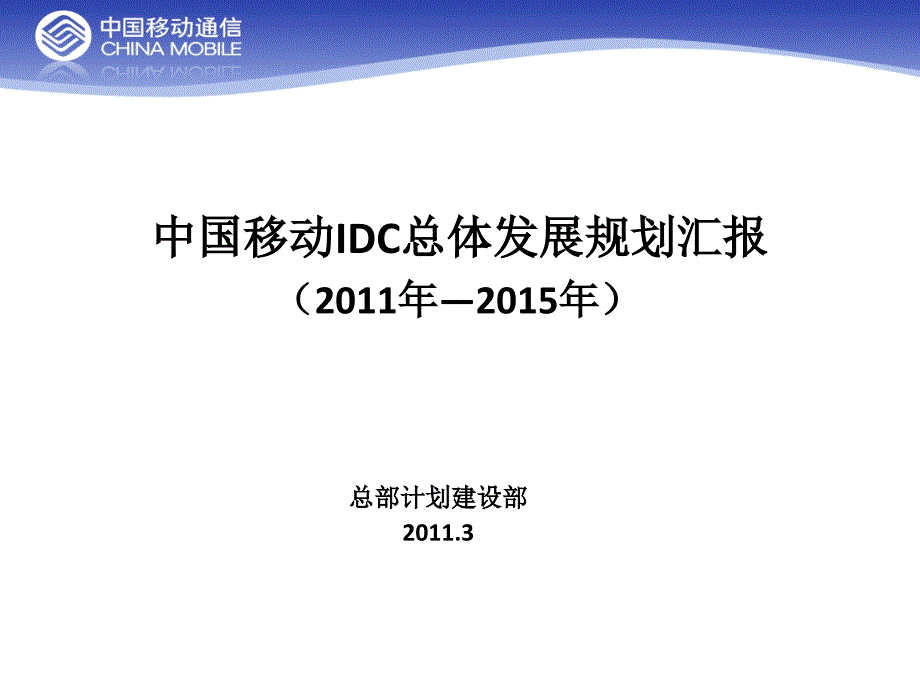 中国移动IDC总体发展规划课件_第1页