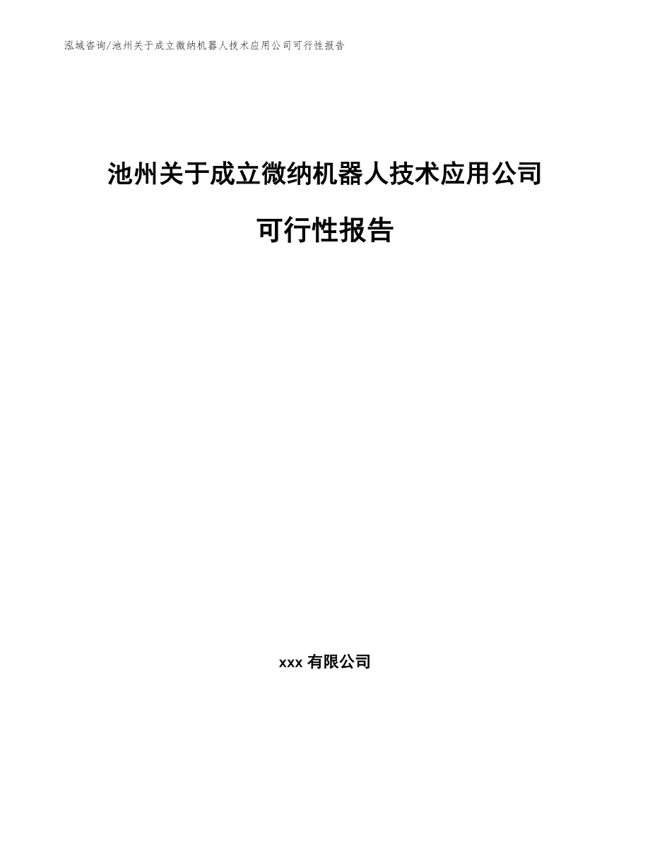 池州关于成立微纳机器人技术应用公司可行性报告_第1页