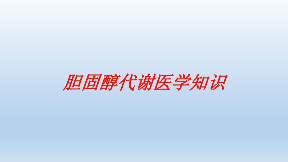 胆固醇代谢医学知识培训课件_第1页