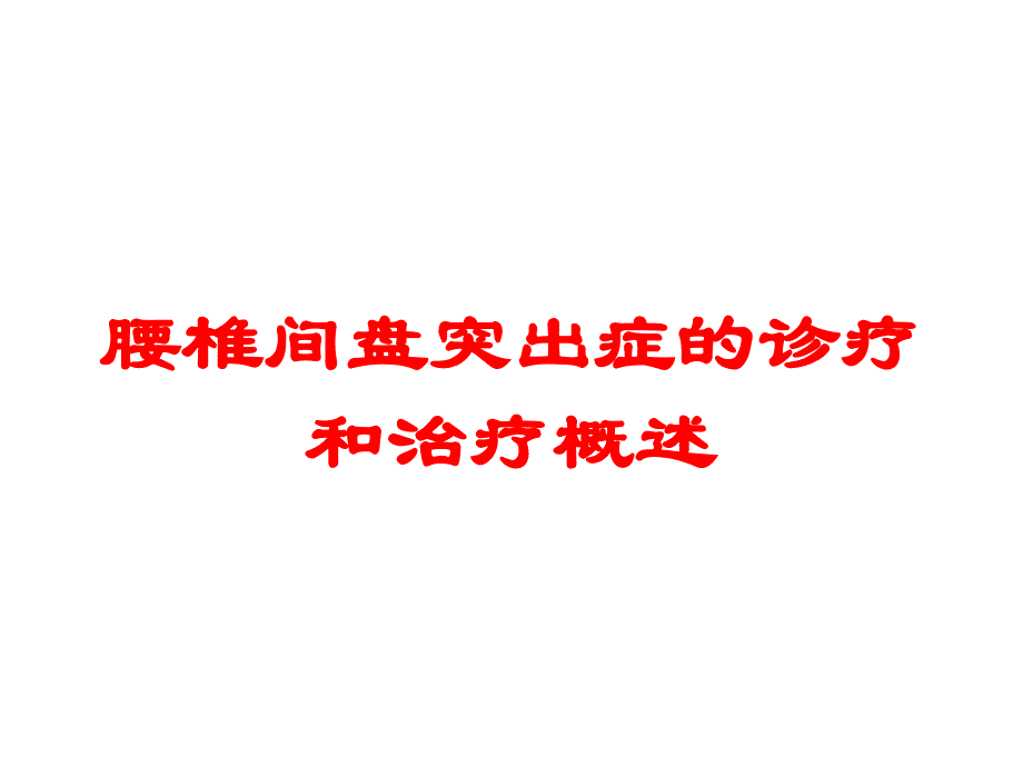 腰椎间盘突出症的诊疗和治疗概述培训课件_第1页