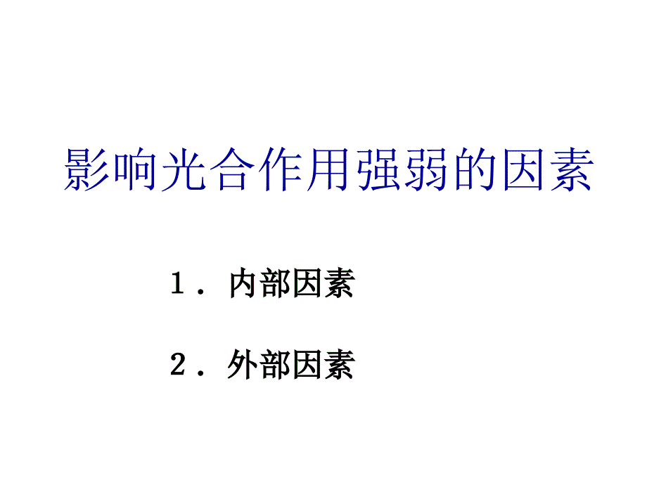 影响光合因素1课件_第1页