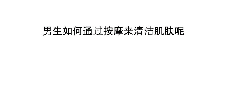 男生如何通过按摩来清洁肌肤呢_第1页